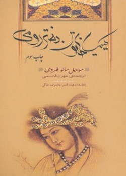 کیمیا خاتون دختر رومی